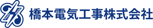 橋本電気工事株式会社