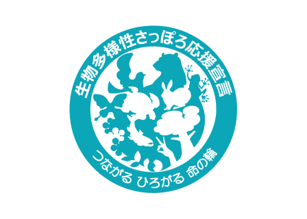 生物多様性さっぽろ応援宣言