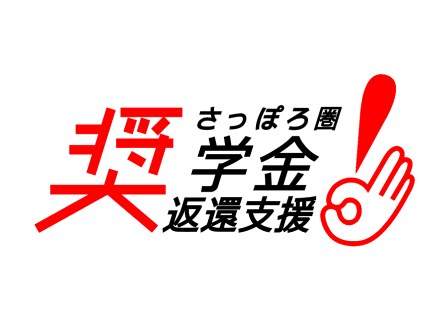 さっぽろ圏奨学金返還支援事業